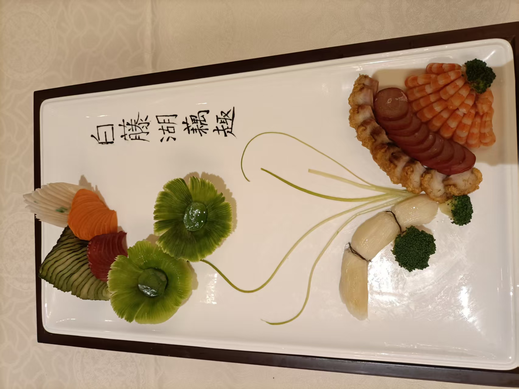 白藤湖藕超（刺身拼盘）